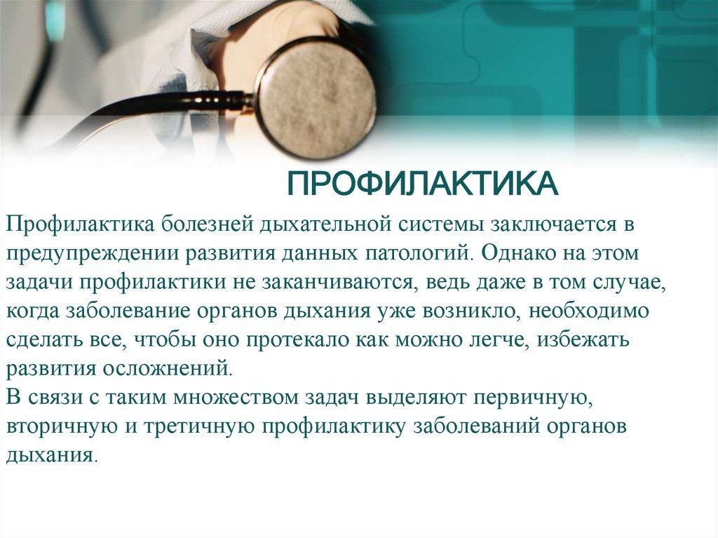 Заболевание органов дыхания их профилактика реанимации конспект. Опишите направления профилактики заболеваний дыхательной системы.. Меры профилактики болезней органов дыхания. Профилактика заболеваний дыхательной системы кратко. Профилактика заболеваний органов дыхания памятка.